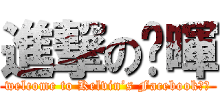 進撃の吖暉 (welcome to Kelvin’s Facebook！！)