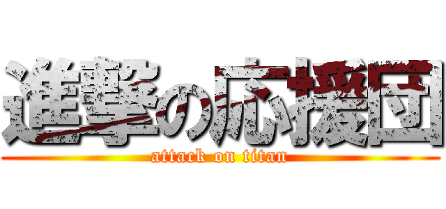 進撃の応援団 (attack on titan)