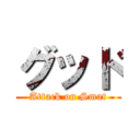 グッド (Attack on Smat)