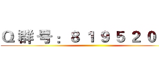 Ｑ 群 号 ：８ １ ９ ５ ２ ０ ３ ７ ()