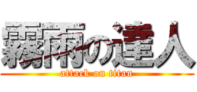 霧雨の達人 (attack on titan)