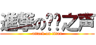 進撃の喑哑之声 (attack on titan)