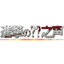 進撃の喑哑之声 (attack on titan)