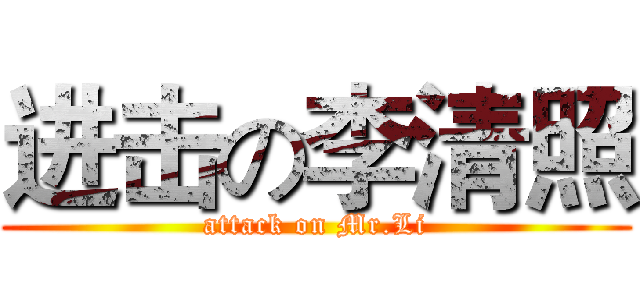 进击の李清照 (attack on Mr.Li)