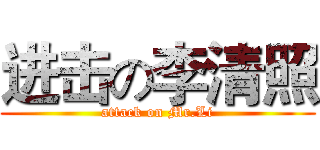 进击の李清照 (attack on Mr.Li)