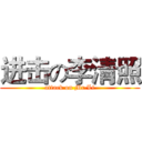 进击の李清照 (attack on Mr.Li)