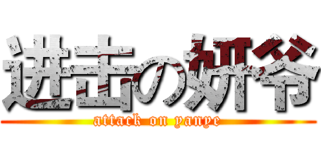 进击の妍爷 (attack on yanye)