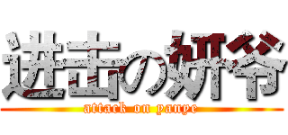 进击の妍爷 (attack on yanye)