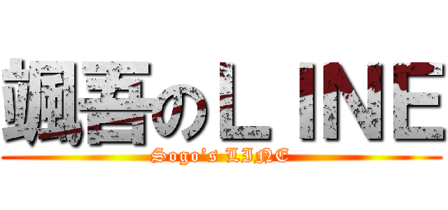 颯吾のＬＩＮＥ (Sogo’s LINE)