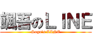 颯吾のＬＩＮＥ (Sogo’s LINE)