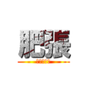 肥張 (被稱讚變瘦)