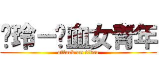 焕玲－热血女青年 (attack on titan)