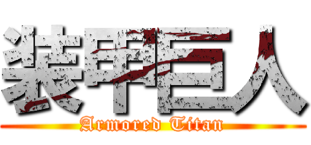 装甲巨人 (Armored Titan)