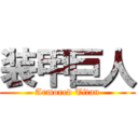 装甲巨人 (Armored Titan)