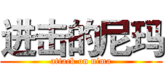 进击的尼玛 (attack on nima)