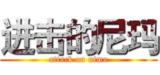 进击的尼玛 (attack on nima)