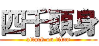 四千頭身 (attack on titan)