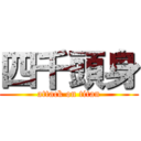 四千頭身 (attack on titan)