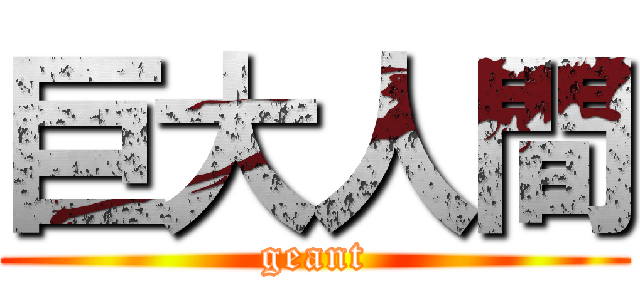 巨大人間 (geant)