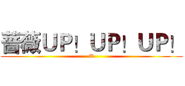 蔷薇ＵＰ！ＵＰ！ＵＰ！ (U)