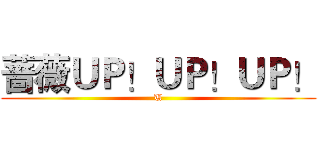 蔷薇ＵＰ！ＵＰ！ＵＰ！ (U)