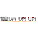 蔷薇ＵＰ！ＵＰ！ＵＰ！ (U)