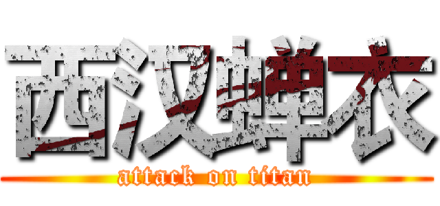 西汉蝉衣 (attack on titan)