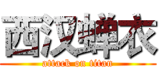 西汉蝉衣 (attack on titan)
