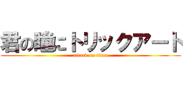 君の瞳にトリックアート (attack on titan)