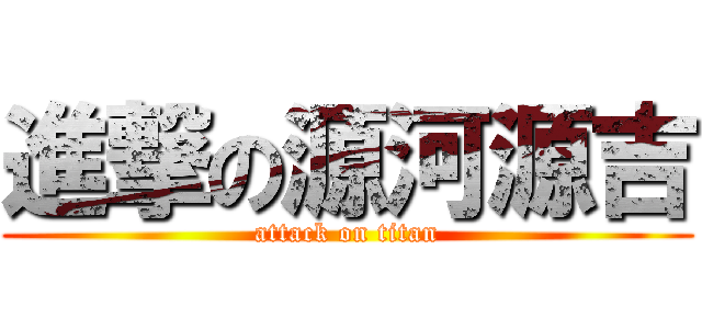 進撃の源河源吉 (attack on titan)