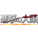 進撃の大頭 (I need the Net!!!!)