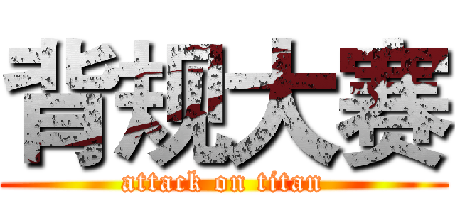 背规大赛 (attack on titan)