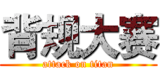 背规大赛 (attack on titan)