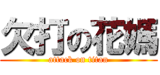 欠打の花媽 (attack on titan)