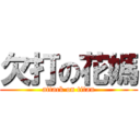 欠打の花媽 (attack on titan)