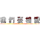 我 們 要 相 愛 (attack on titan)