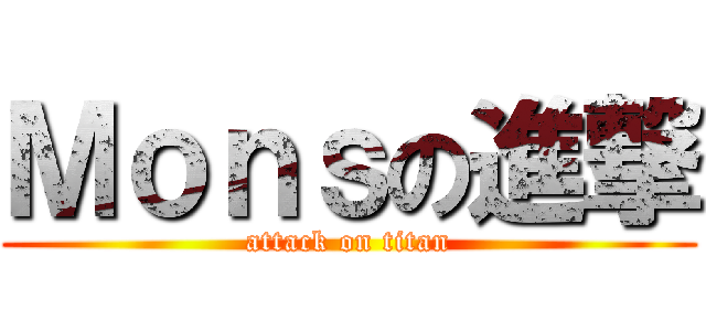 Ｍｏｎｓの進撃 (attack on titan)
