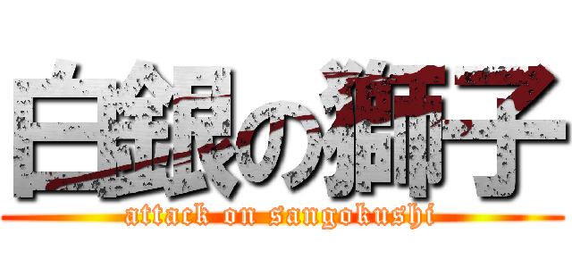 白銀の獅子 (attack on sangokushi)