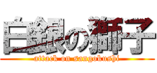 白銀の獅子 (attack on sangokushi)