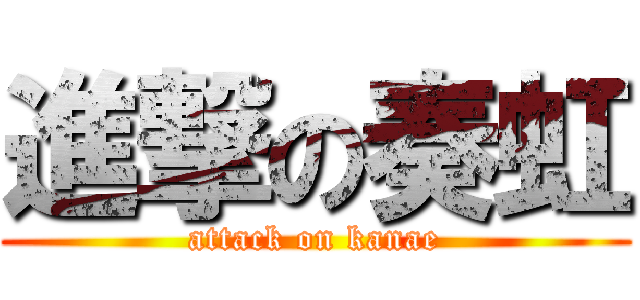 進撃の奏虹 (attack on kanae)