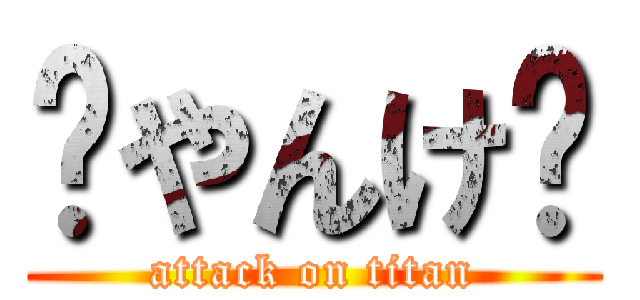 💩やんけ〜 (attack on titan)