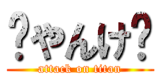 💩やんけ〜 (attack on titan)