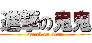 進撃の鬼鬼 (attack on titan)
