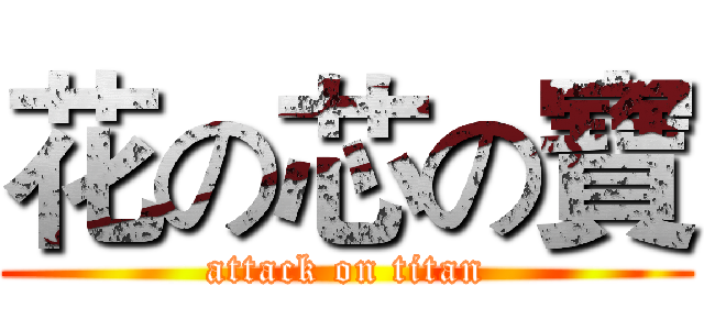 花の芯の寶 (attack on titan)