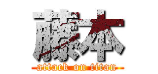 藤本 (attack on titan)