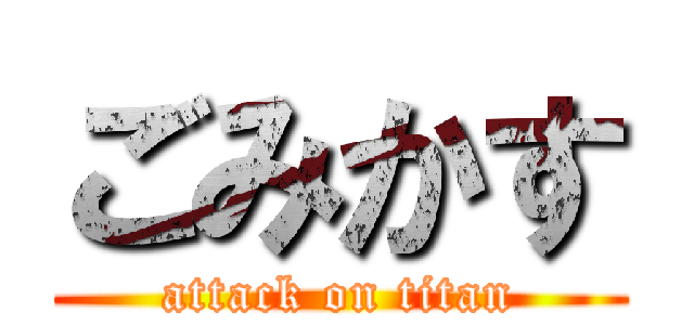 ごみかす (attack on titan)