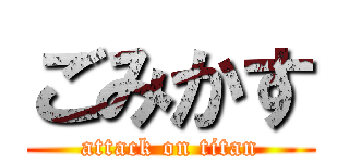 ごみかす (attack on titan)