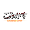 ごみかす (attack on titan)