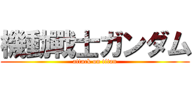 機動戰士ガンダム (attack on titan)