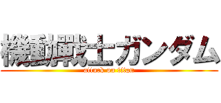 機動戰士ガンダム (attack on titan)